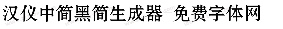 汉仪中简黑简生成器字体转换