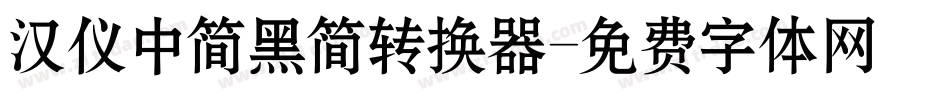 汉仪中简黑简转换器字体转换