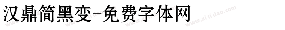 汉鼎简黑变字体转换