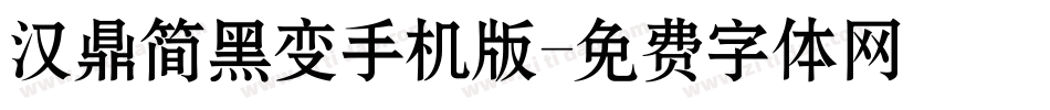 汉鼎简黑变手机版字体转换