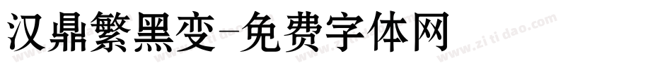 汉鼎繁黑变字体转换