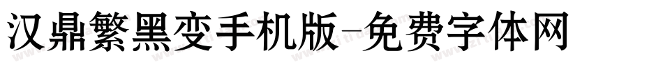 汉鼎繁黑变手机版字体转换