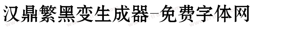 汉鼎繁黑变生成器字体转换