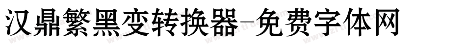 汉鼎繁黑变转换器字体转换