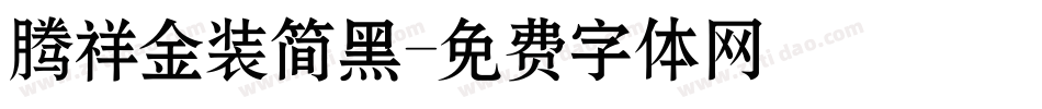 腾祥金装简黑字体转换