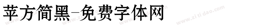 苹方简黑字体转换
