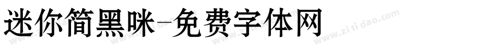 迷你简黑咪字体转换