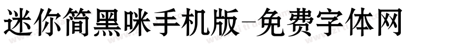 迷你简黑咪手机版字体转换