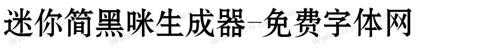 迷你简黑咪生成器字体转换