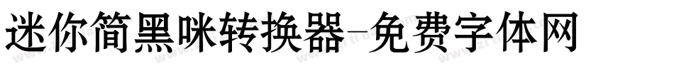 迷你简黑咪转换器字体转换