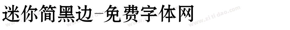 迷你简黑边字体转换