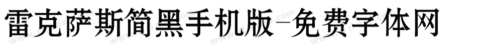 雷克萨斯简黑手机版字体转换