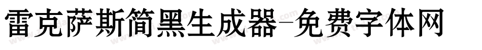 雷克萨斯简黑生成器字体转换
