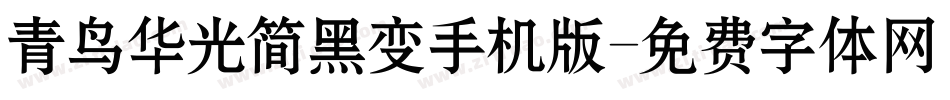 青鸟华光简黑变手机版字体转换