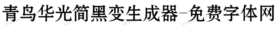 青鸟华光简黑变生成器字体转换