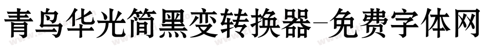 青鸟华光简黑变转换器字体转换