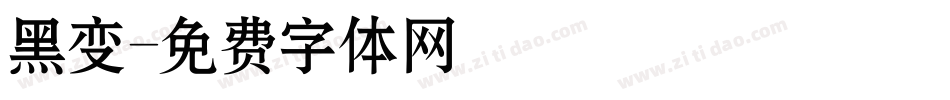 黑变字体转换