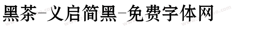 黑茶-义启简黑字体转换