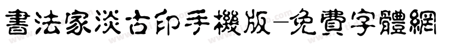 书法家淡古印手机版字体转换