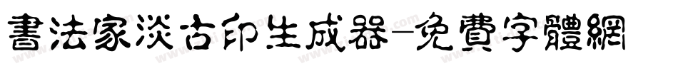 书法家淡古印生成器字体转换
