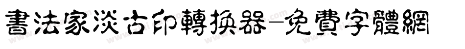 书法家淡古印转换器字体转换