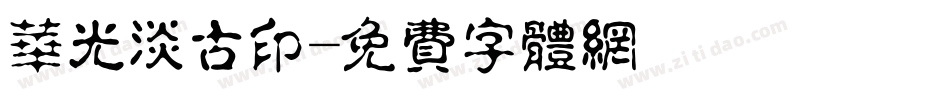 华光淡古印字体转换