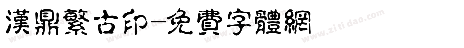 汉鼎繁古印字体转换