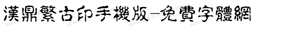 汉鼎繁古印手机版字体转换