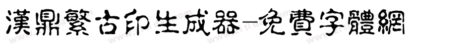汉鼎繁古印生成器字体转换