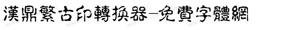 汉鼎繁古印转换器字体转换