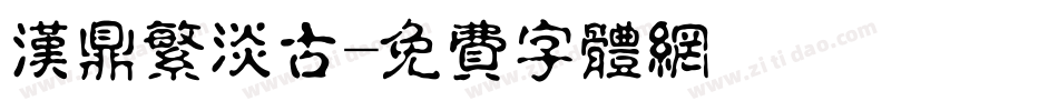 汉鼎繁淡古字体转换