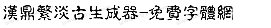 汉鼎繁淡古生成器字体转换