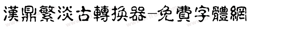 汉鼎繁淡古转换器字体转换