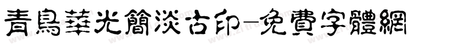 青鸟华光简淡古印字体转换