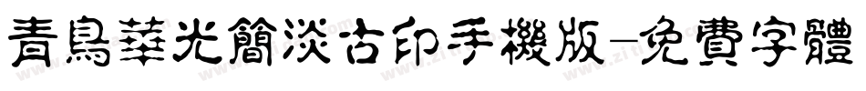 青鸟华光简淡古印手机版字体转换