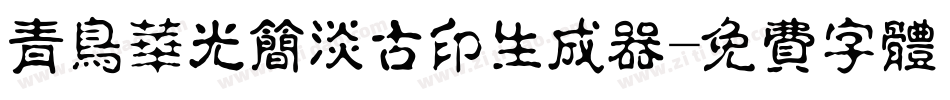 青鸟华光简淡古印生成器字体转换