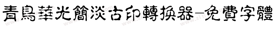 青鸟华光简淡古印转换器字体转换