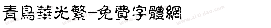 青鸟华光繁字体转换