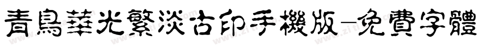 青鸟华光繁淡古印手机版字体转换
