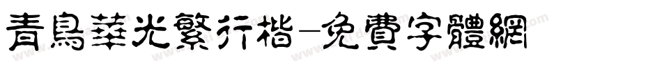 青鸟华光繁行楷字体转换
