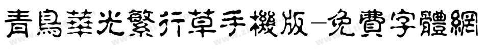 青鸟华光繁行草手机版字体转换