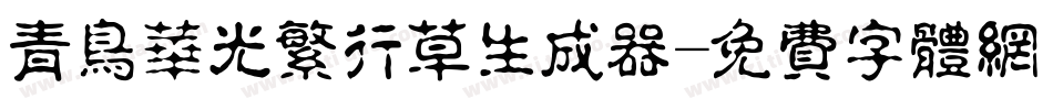 青鸟华光繁行草生成器字体转换