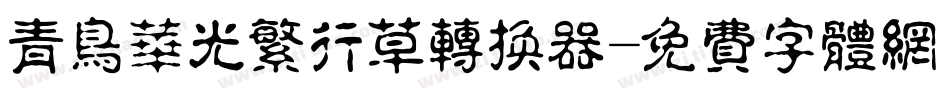 青鸟华光繁行草转换器字体转换