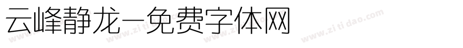 云峰静龙字体转换
