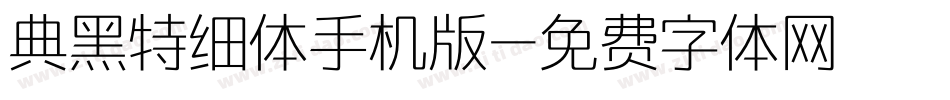 典黑特细体手机版字体转换
