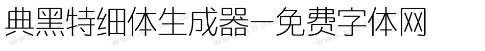 典黑特细体生成器字体转换
