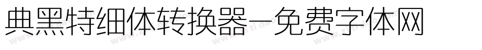 典黑特细体转换器字体转换