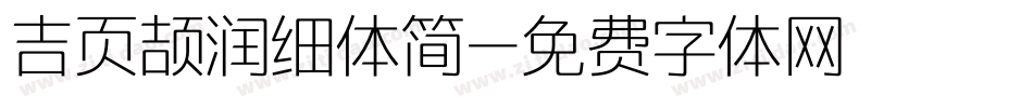 吉页颉润细体简字体转换