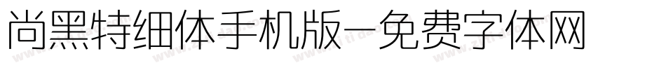 尚黑特细体手机版字体转换