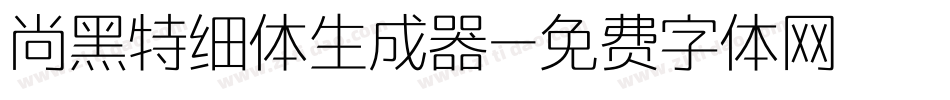 尚黑特细体生成器字体转换